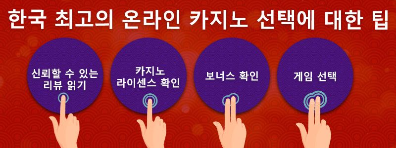 한국 최고의 인터넷 카지노사이트를 선택하기 위한 조언들