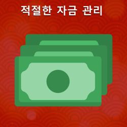 적절한 자금 관리